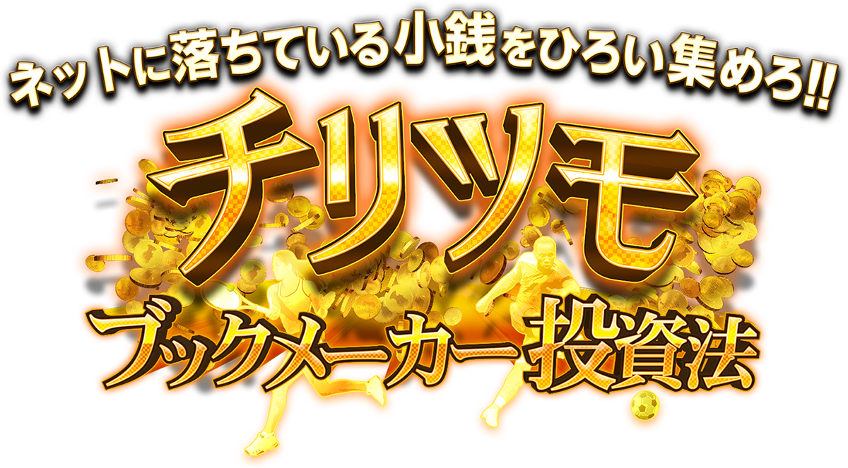 ネットに落ちている小銭をひろい集めろ!! チリツモ・ブックメーカー投資法