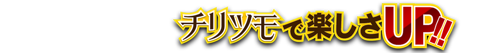 サポーターもチリツモで楽しさUP!!