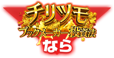 チリツモ・ブックメーカー投資法なら