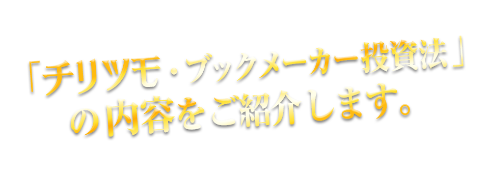 チリツモ・ブックメーカーの内容をご紹介します。