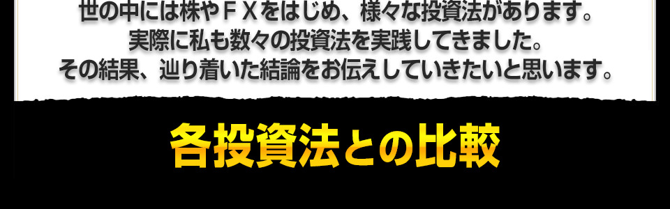 各投資法との比較-※難易度とは投資ができるようになるまでの難しさを表し、簡単なものほど高い点数にしてあります。 世の中には株やFXをはじめ、様々な投資法があります。実際に私も数々の投資法を実践してきました。その結果、辿り着いた結論をお伝えしていきたいと思います。