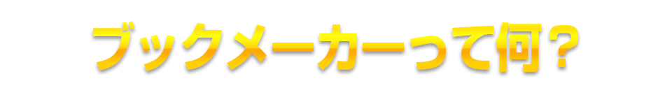 ブックメーカーって何?