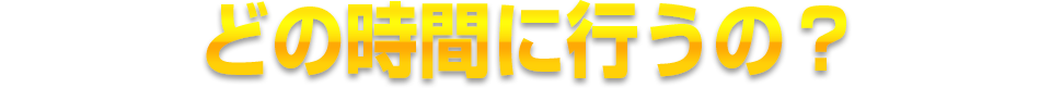 どの時間に行うの?24hour,Any time is OK!!