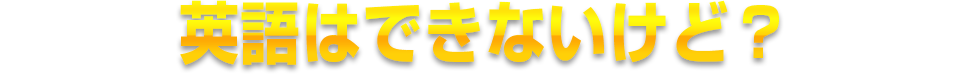 英語はできないけど?