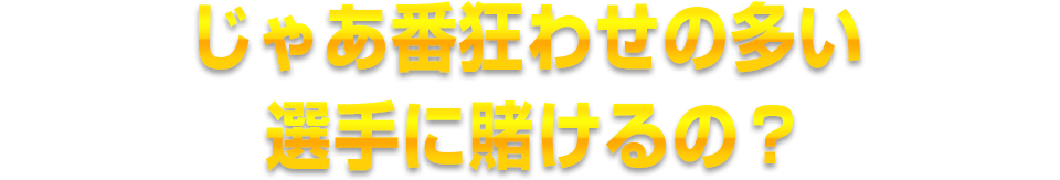 じゃあ番狂わせの多い選手に賭けるの?