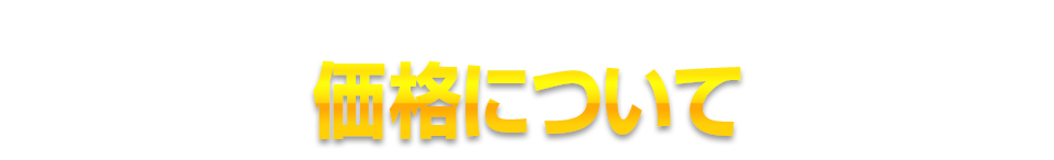 価格について