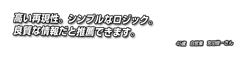 高い再現性。シンプルなロジック。良質な情報だと推薦できます。
