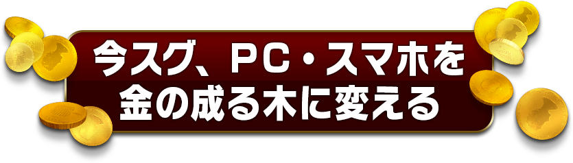 チリツモ・ブックメーカー投資法のお申込みはコチラ