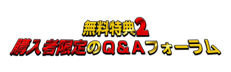 無料特典2 購入者限定のQ&Aフォーラム