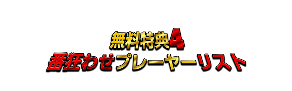 無料特典4 番狂わせプレーヤーリスト